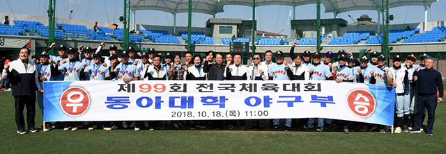 동아대 야구부, 35년 만에 전국체전 우승