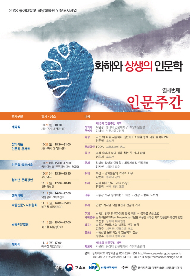 동아대 석당학술원, ‘제13회 인문주간’ 29일부터 개최