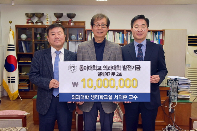 동아대 서덕준 교수, 의과대학 발전기금 릴레이 2호 기부