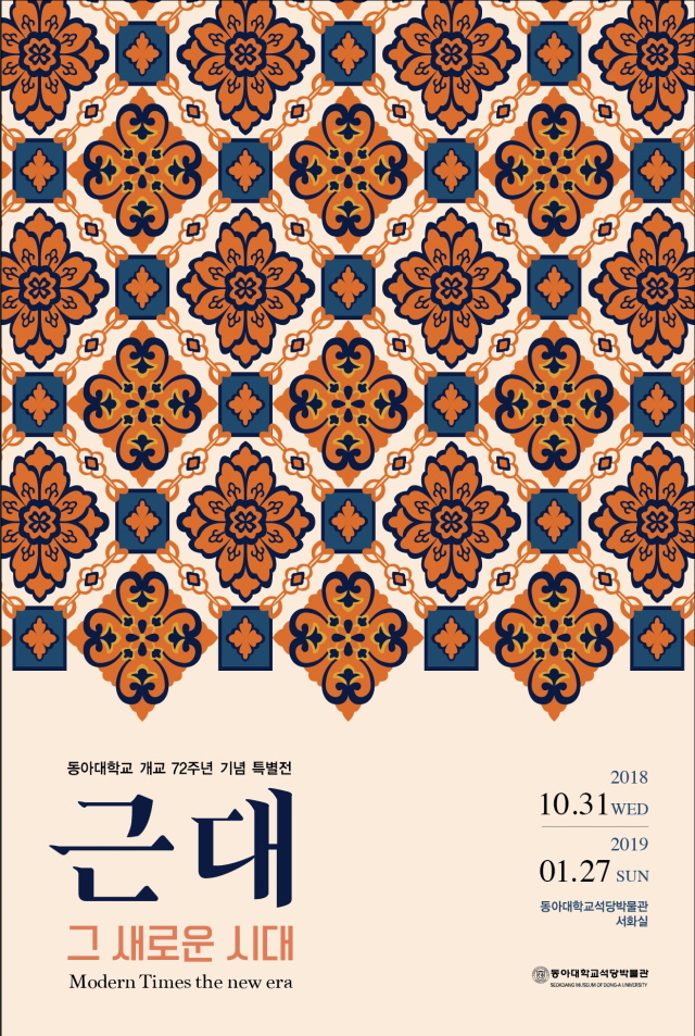 동아대 석당박물관, 개교 72주년 기념 특별전 ‘근대 –그 새로운 시대’ 개최