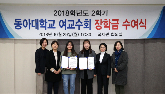 동아대 여교수회, 2018-2학기 장학금 여학생 2명에게 전달