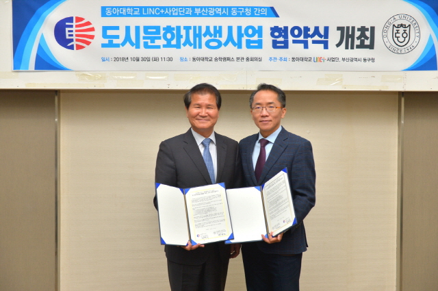 동아대 링크플러스 사업단-부산 동구청, ‘도시문화재생사업’ 업무협약