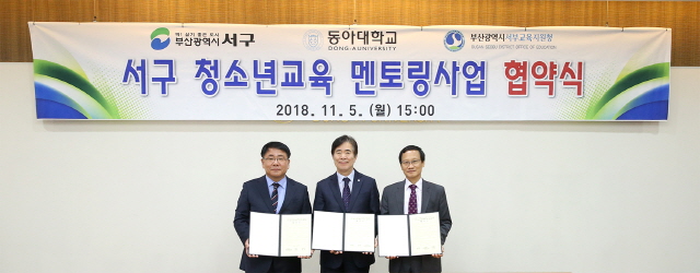 동아대, 부산 서구청·서부교육지원청과  ‘청소년교육 멘토링’ 사업 협약