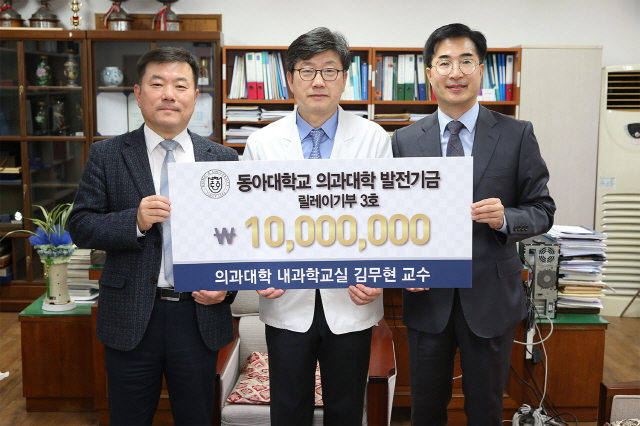 동아대 김무현 교수, 의과대학 발전기금 릴레이 3호 기부