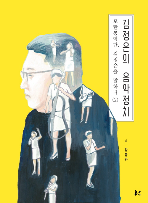 동아대 강동완 교수, ‘김정은의 음악정치’ 발간