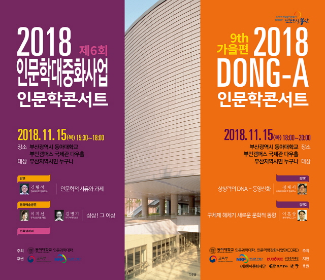 동아대 인문과학대학·인문역량강화사업단, ‘2018 인문학 콘서트’ 오는 15일 개최