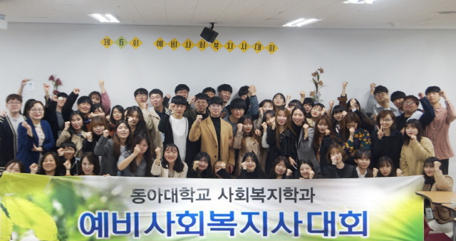 동아대 사회복지학과 ‘제6회 예비사회복지사대회’ 개최