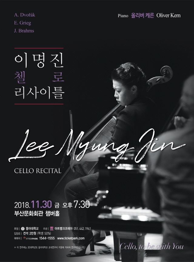 첼리스트 이명진 동아대 교수 리사이틀 오는 30일 개최