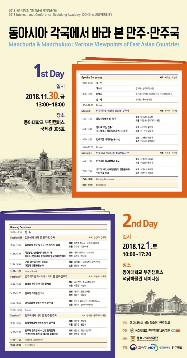 동아대, ‘동아시아 각국에서 바라본 만주·만주국’ 국제학술대회 오는 30일부터 이틀간 개최