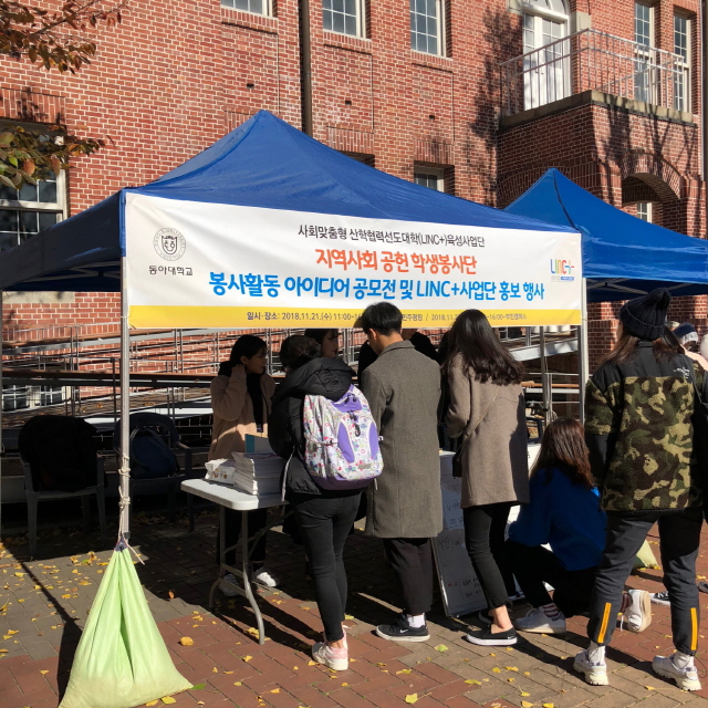 동아대 링크플러스 사업단, ‘지역사회 공헌 학생봉사단’홍보 행사 개최