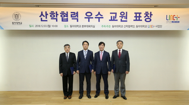 동아대, ‘산학협력 우수교원’ 4명에게 표창장 수여