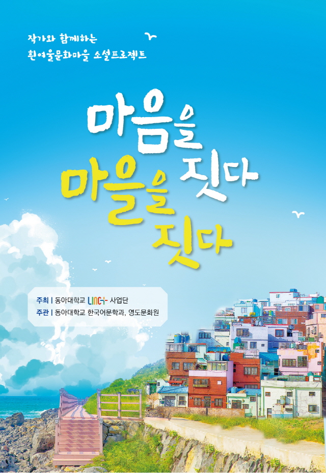 동아대 링크플러스 사업단, ‘흰여울문화마을 소설 프로젝트’로 지역사회 공헌
