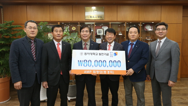 동아대 경영대학원 AMP 동문회장단, ‘동아 100년 동행’ 발전기금 8,000만 원 기부
