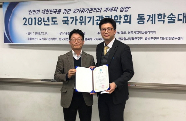 동아대 이동규 교수, ‘국가위기관리학회 학술상’ 수상
