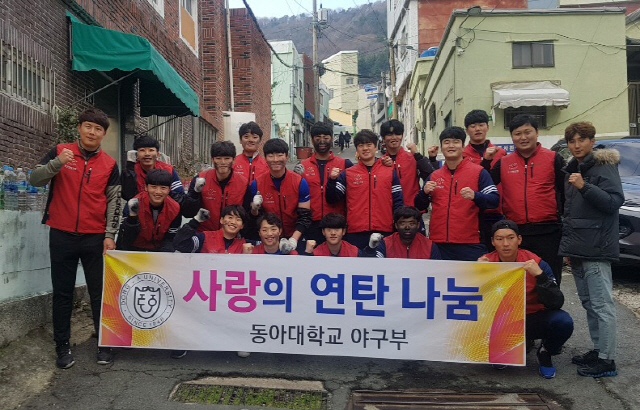 동아대 야구부, 연말 맞아 ‘연탄나누기’ 봉사활동