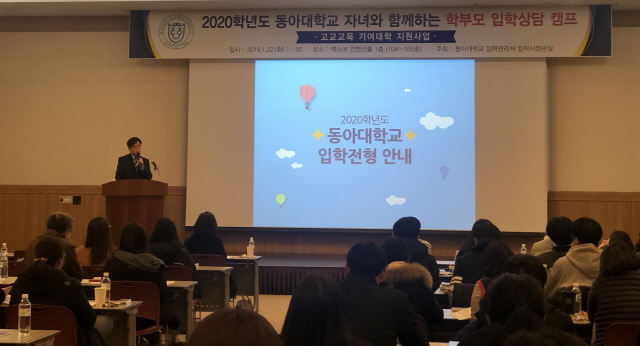 동아대, 2020학년도 대입전형 대비 ‘학부모 입학상담 캠프’ 22일 개최