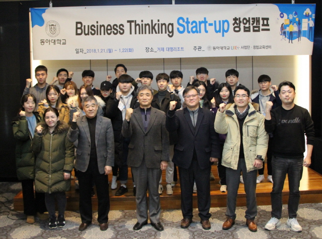 동아대, 재학생 대상 ‘1박 2일 창업캠프’ 실시