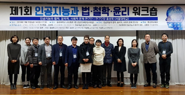 ‘제1회 인공지능과 법·철학·윤리 워크숍’, 동아대서 지난 25일 열려