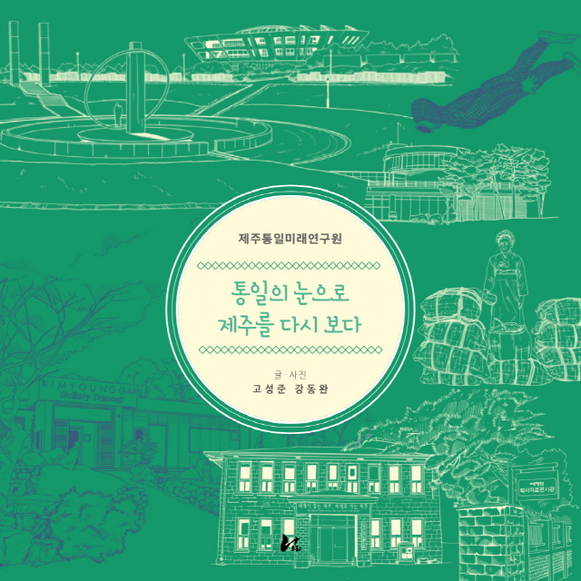 강동완 동아대 교수, 『통일의 눈으로 제주를 다시보다』 출간
