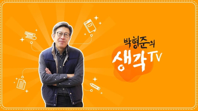 박형준 국제전문대학원 교수, ‘박형준의 생각 TV’ 유튜브 방송 개시