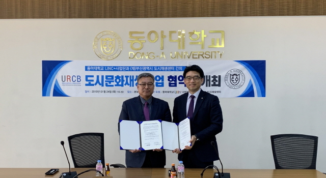 동아대 링크플러스 사업단-(재)부산광역시 도시재생지원센터 ‘도시문화재생사업’ 업무협약
