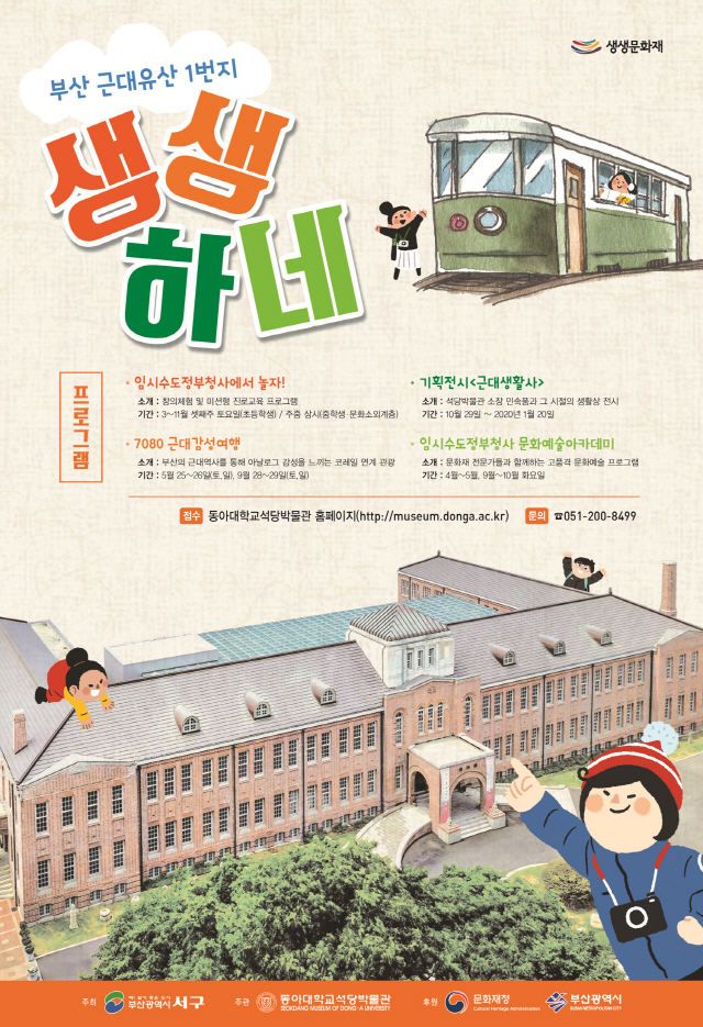 동아대 석당박물관, 2019년 생생문화재 사업 ‘부산 근대유산 1번지, 생생하네!’ 운영