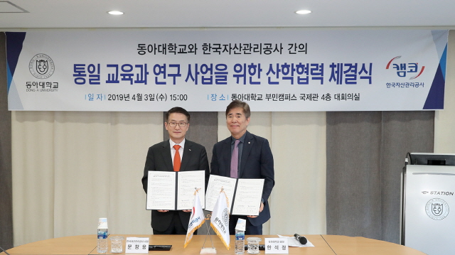 동아대, 한국자산관리공사와 ‘통일교육 학술교류 협약’ 체결