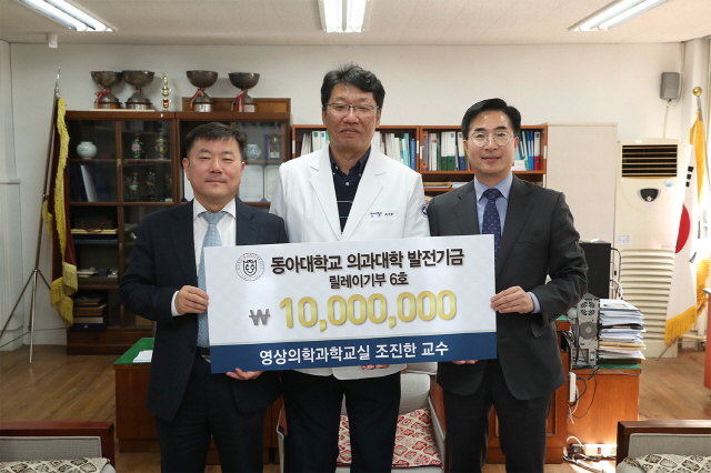 동아대 조진한 교수, 의과대학 발전기금 릴레이 6호 기부