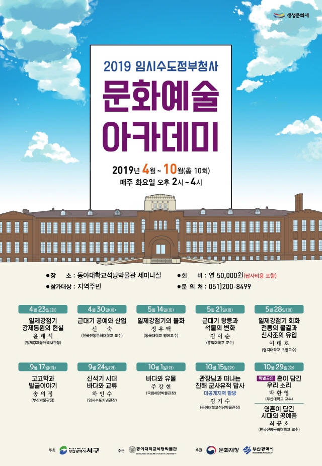 동아대 석당박물관,‘임시수도정부청사 문화예술 아카데미’ 오는 23일부터 개최