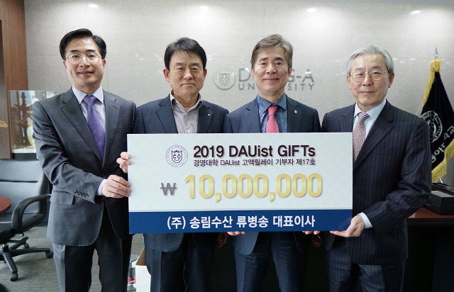 류병송 ㈜송림수산 대표이사, 동아대 경영대학 발전기금 릴레이 17호 기부