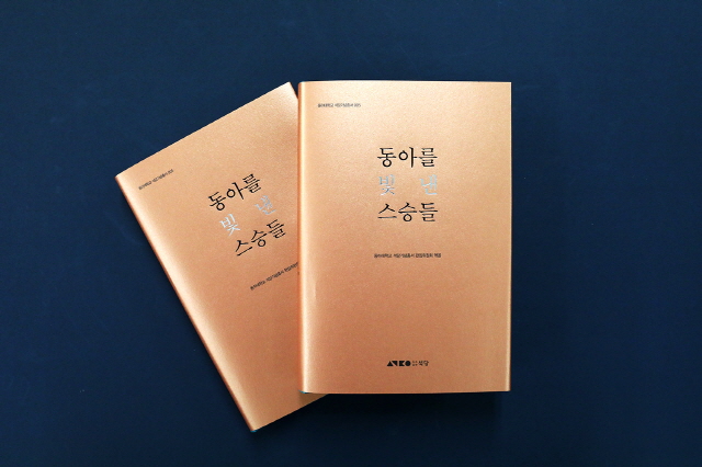 동아대, 대학 초창기 은사들 소개하는 ‘동아를 빛낸 스승들’ 발간