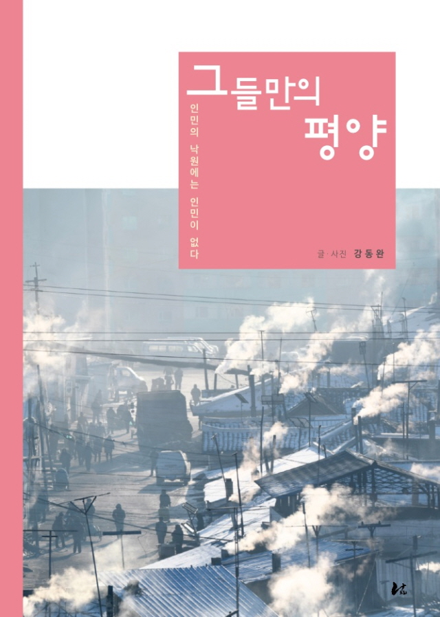 동아대 강동완 교수, 신간 ‘그들만의 평양’ 출간