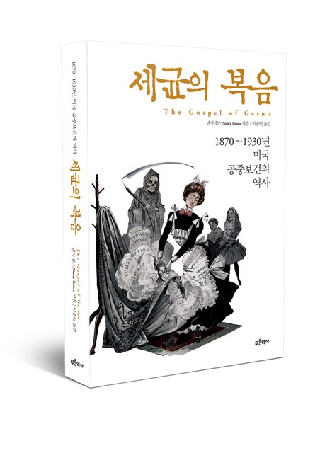 동아대 이춘입 교수 번역서 『세균의 복음』 출간