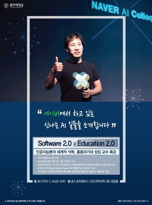 동아대, 인공지능 분야 ‘슈퍼인재’ 김성훈(성킴) 홍콩과기대 교수 초청 강연 오는 24일 개최