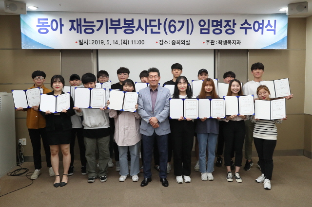 동아대, ‘동아 재능기부봉사단 6기’ 임명장 수여식 개최