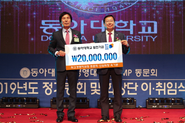 동아대 경영대학원 AMP 동문회, ‘2019년 정기총회 및 회장단 이·취임식’ 개최