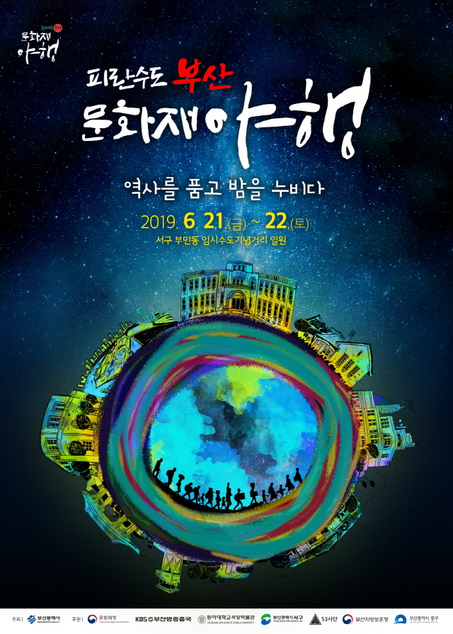 ‘2019 피란수도 부산 문화재 야행’, 동아대 부민캠퍼스 일대에서 21일부터 이틀간 개최 