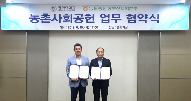 동아대-농협중앙회 부산지역본부, ‘농촌사회공헌’ 업무 협약식 개최