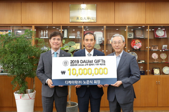 노은식 디케이락(주) 대표이사, 동아대 경영대학 발전기금 릴레이 20호 기부
