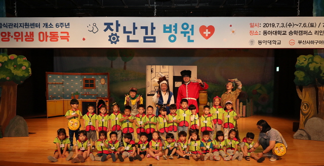 동아대 운영 ‘부산사하구 어린이급식관리지원센터’ 개소 6주년 기념 ‘어린이 영양위생’ 공연 개최
