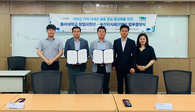 동아대 창업지원단, 부산지식재산센터와 ‘서부산권 지식재산권 활용 창업활성화를 위한 업무협약’ 체결