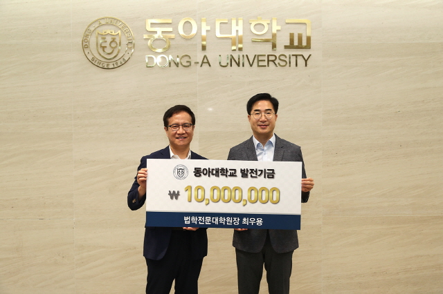 최우용 동아대 법학전문대학원장, 발전기금 1,000만 원 기부