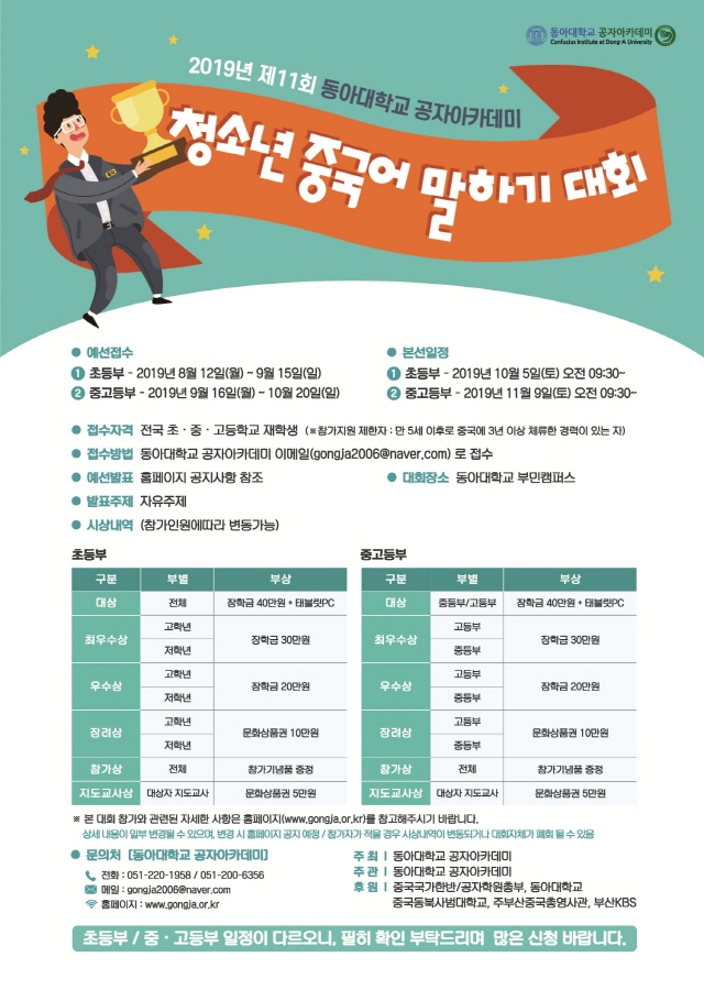 동아대 공자아카데미, 제11회 청소년 중국어 말하기대회 개최