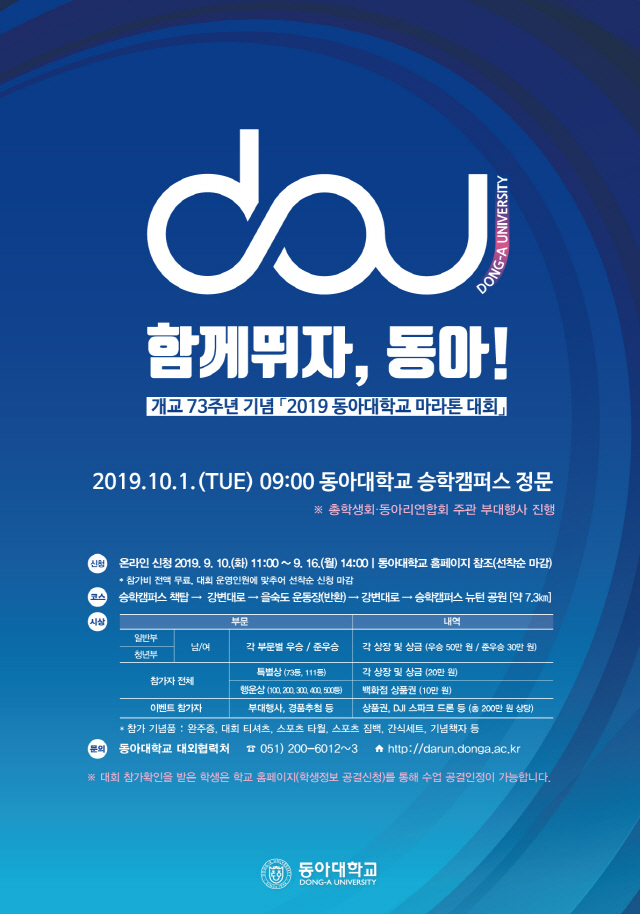 동아대 개교 73주년 기념 ‘함께 뛰자, 동아!’ 마라톤대회 10월 1일 개최