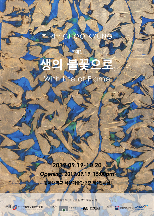 동아대 석당미술관, ‘추경-생의 불꽃으로’ 展 오는 19일부터 개최