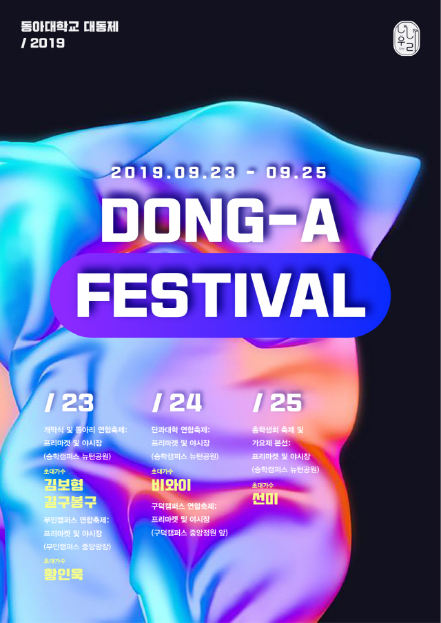 동아대, ‘2019년 대동제’ 오는 23일부터 사흘간 개최