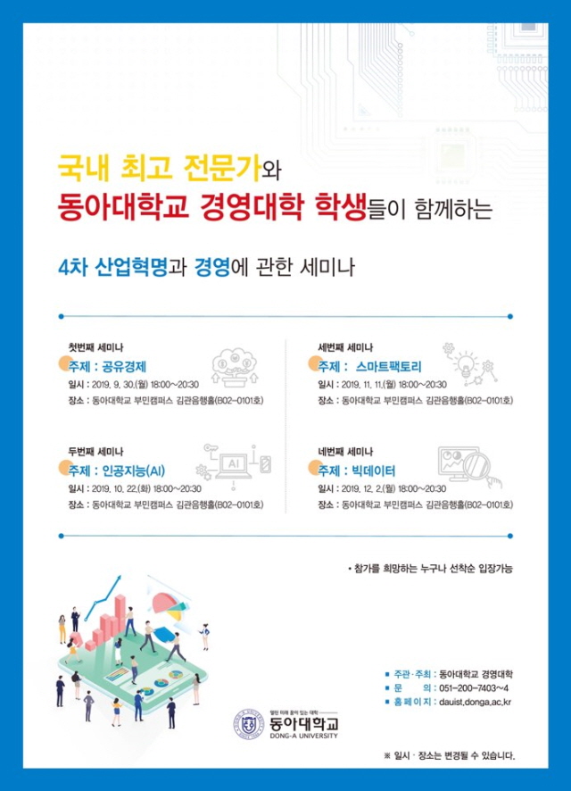동아대 경영대학, 국내 최고 전문가와 ‘4차 산업혁명과 경영’ 세미나 연속 개최