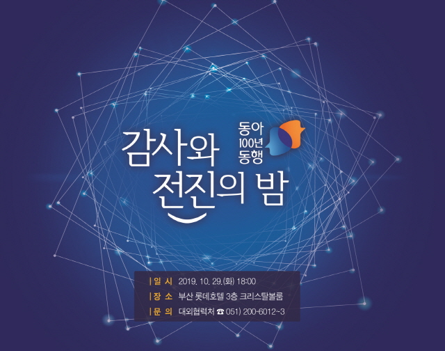 동아대, ‘동아 100년 동행, 감사와 전진의 밤’ 행사 오는 29일 개최