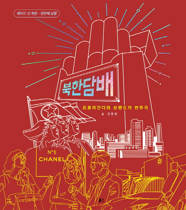 동아대 강동완 교수, 신간 ‘북한담배’  출간