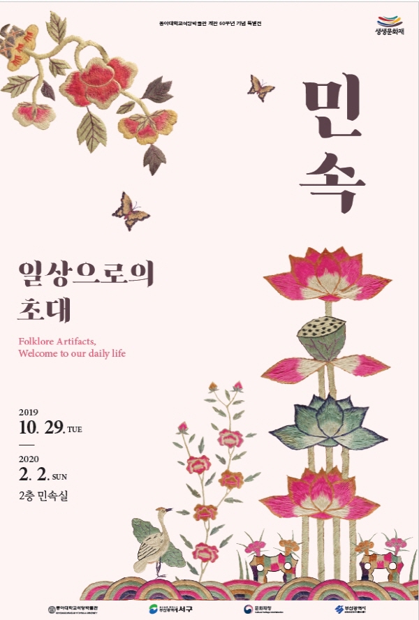 동아대 석당박물관, 개관 60주년 기념 특별전 ‘민속, 일상으로의 초대’ 개최